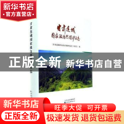 正版 甘肃连城国家级自然保护区志 《甘肃连城国家级自然保护区志