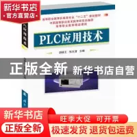 正版 PLC应用技术 胡修玉,张志清主编 国防工业出版社 978711810