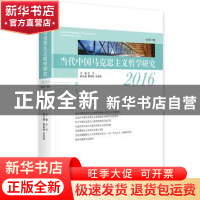 正版 当代中国马克思主义哲学研究:2016总第5辑 任平 著 中央编译