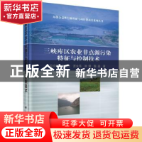 正版 三峡库区农业非点源污染特征与控制技术 沈珍瑶[等]著 科学