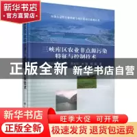 正版 三峡库区农业非点源污染特征与控制技术 沈珍瑶[等]著 科学