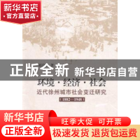 正版 环境·经济·社会:近代徐州城市社会变迁研究:1882-1948 赵良