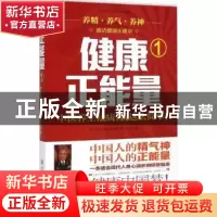 正版 健康正能量:健康彩虹版:1:中医养生祛病,就这么简单! 李富