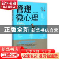 正版 管理微心理:没读MBA,队伍怎么带 聂文赋编著 吉林出版集团