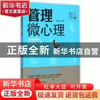 正版 管理微心理:没读MBA,队伍怎么带 聂文赋编著 吉林出版集团