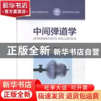 正版 中间弹道学 李鸿志[等]著 北京理工大学出版社 978756820004