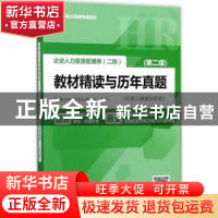 正版 企业人力资源管理师(二级)教材精读与历年真题 南京市江宁区