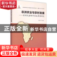 正版 非洲农业与农村发展:非洲九国野外实地考察研究 姜忠尽,甄