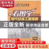 正版 看图学电气安装工程预算 岳井峰主编 中国电力出版社 978751