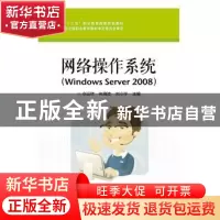 正版 网络操作系统:Windows Server 2008 佘运祥 电子工业出版社