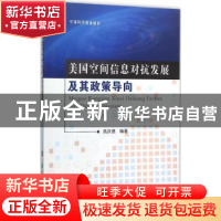 正版 美国空间信息对抗发展及其政策导向 高庆德,程英编著 国防
