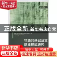 正版 物联网基础及其商业模式研究 李欢 中国财富出版社 97875047