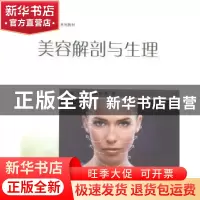 正版 美容解剖与生理 刘强,程跃英,熊蕊主编 上海交通大学出版