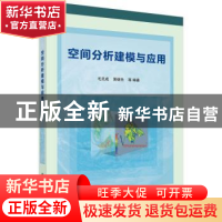 正版 空间分析建模与应用 毛先成,黄继先等编著 科学出版社 9787