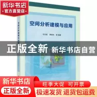 正版 空间分析建模与应用 毛先成,黄继先等编著 科学出版社 9787
