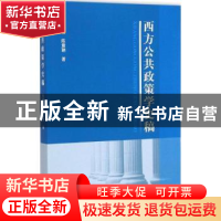 正版 西方公共政策学史稿 王春福 中国社会科学出版社 9787516153