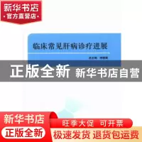 正版 临床常见肝病诊疗进展 李晓斐总主编 西安交通大学出版社 97
