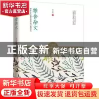 正版 雅舍杂文:犀利之中蕴含包容的经典杂文 梁实秋著 江苏人民出