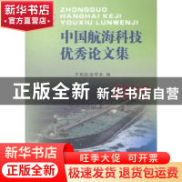 正版 中国航海科技优秀论文集:2013 中国航海学会编 上海浦江教育