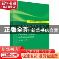 正版 病原生物学与免疫学 龚卫娟主编 科学出版社 9787030458520