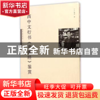 正版 西中文行书道德经鉴赏 卢晓华编 暨南大学出版社 9787566813