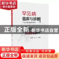 正版 罕见病临床与诊断 王凯娟,聂伟 清华大学出版社 9787302466