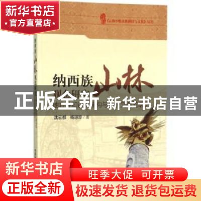 正版 纳西族山林观念研究:地方性知识的建构与科技文明的袭入 沈