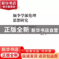 正版 颜李学派伦理思想研究 吴雅思著 中国人民大学出版社 978730