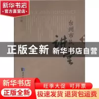 正版 台州市民讲堂:第二辑 毛旭主编 国家图书馆出版社 978750135