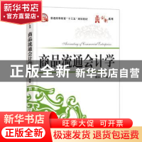 正版 商品流通会计学 魏永宏编著 电子工业出版社 9787121321481