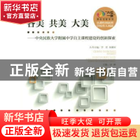 正版 各美 共美 大美:中央民族大学附属中学自主课程建设的创新探