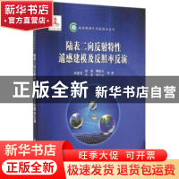 正版 陆表二向反射特性遥感建模及反照率反演 闻建光等著 科学出
