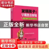 正版 发现孩子:早期教育释疑 (日)无藤隆著 北京理工大学出版社 9