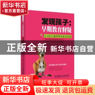 正版 发现孩子:早期教育释疑 (日)无藤隆著 北京理工大学出版社 9