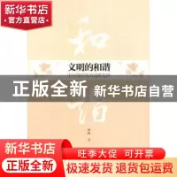 正版 文明的和谐:中国现代化的战略选择 颜旭著 暨南大学出版社 9