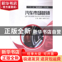 正版 汽车市场营销 张霞珍,陈秋明,肖小兮主编 西安交通大学出