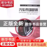 正版 汽车市场营销 张霞珍,陈秋明,肖小兮主编 西安交通大学出