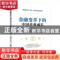 正版 金融变革下的中国企业成长 鞠晓生著 中国经济出版社 978751