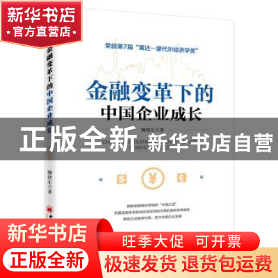 正版 金融变革下的中国企业成长 鞠晓生著 中国经济出版社 978751