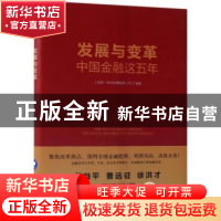 正版 发展与变革:中国金融这五年 上海第一财经传媒有限公司编著