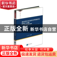 正版 我国著作权集体管理制度的困境与出路:以利益平衡为视角 王