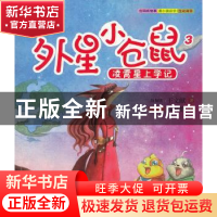 正版 外星小仓鼠:3:凌霄星上学记 [新加坡]王文献 著 万卷出版公