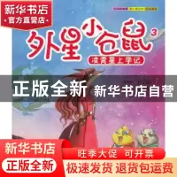 正版 外星小仓鼠:3:凌霄星上学记 [新加坡]王文献 著 万卷出版公