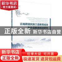正版 云南跨境民族三语教育成效与外语教育规划研究 原一川,胡德