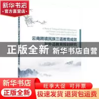 正版 云南跨境民族三语教育成效与外语教育规划研究 原一川,胡德