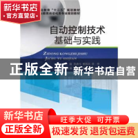 正版 自动控制技术基础与实践 龙涛元,杨旭志,李亭 电子工业出版