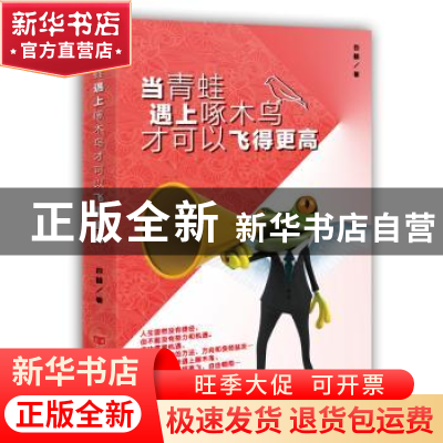 正版 当青蛙遇上啄木鸟才可以飞得更高 四囍著 中国言实出版社 97