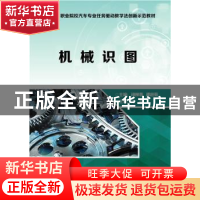 正版 机械识图 闭柳蓉,谭超茹主编 电子工业出版社 978712132125