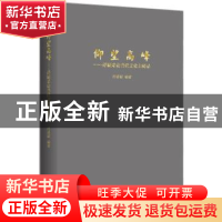 正版 仰望高峰:泽颖采访当代文化大师录 肖泽颖编著 作家出版社 9