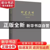 正版 仰望高峰:泽颖采访当代文化大师录 肖泽颖编著 作家出版社 9
